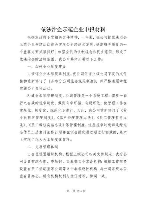 依法治企示范企业申报材料 (5).docx