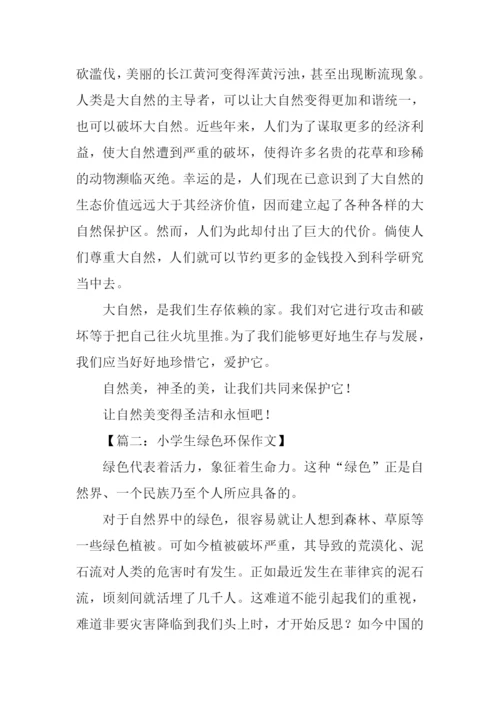 小学生绿色环保征文.docx