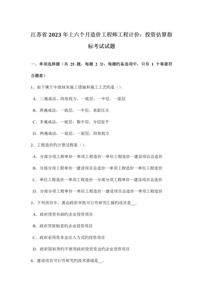 2023年江苏省上半年造价工程师工程计价投资估算指标考试试题.docx