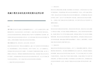 机械工程及自动化技术的发展与应用分析.docx