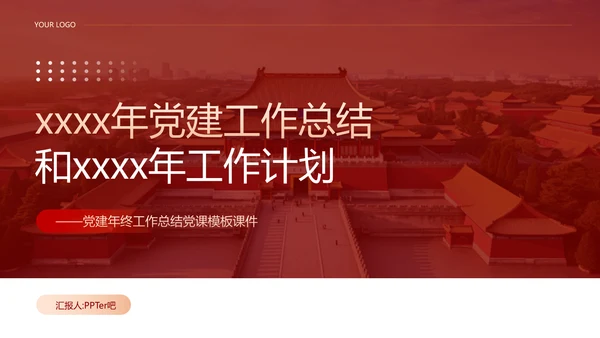 党建工作总结计划PPT党课模板