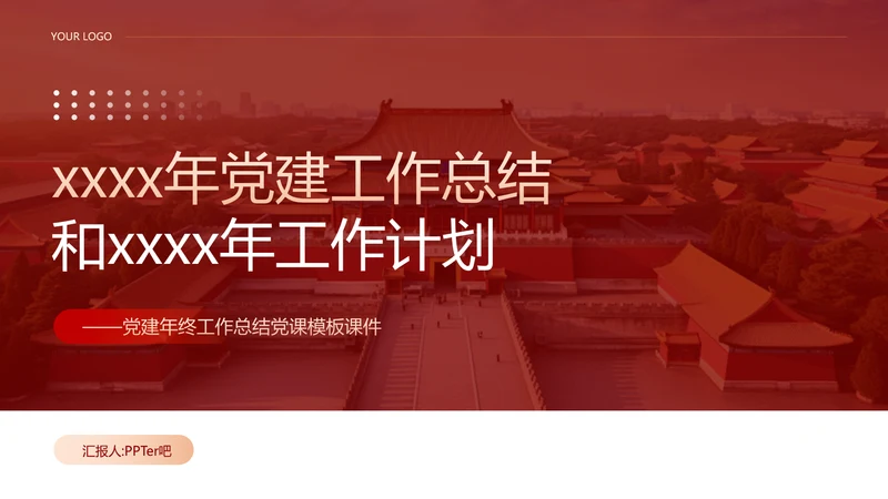 党建工作总结计划PPT党课模板