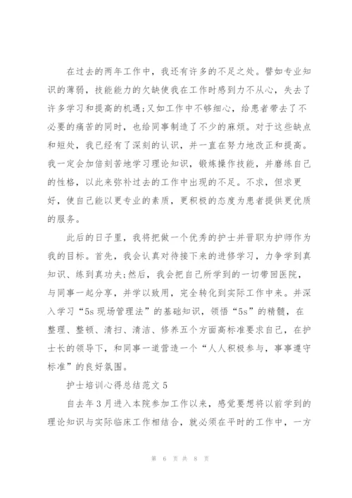 护士培训心得总结范文.docx