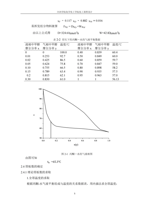 丙酮-水精馏分离板式塔设计.docx
