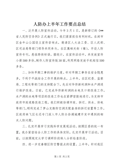 人防办上半年工作要点总结.docx