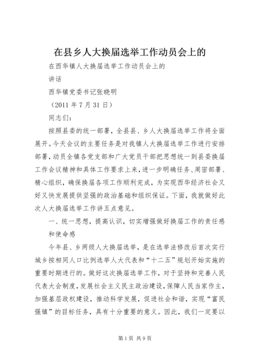 在县乡人大换届选举工作动员会上的 (4).docx