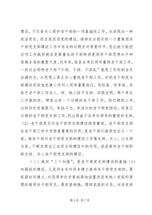 离退休干部党支部建设工作中存在的问题及对策 (4).docx