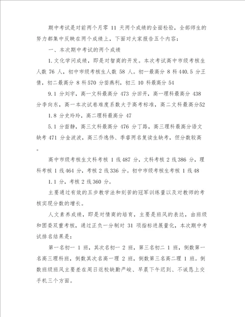 期中总结会校长讲话稿