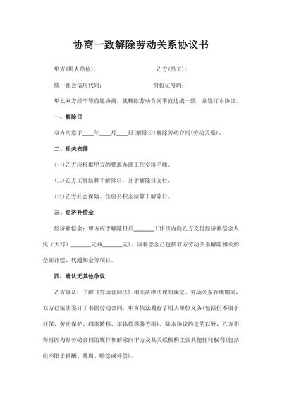 协商一致解除劳动关系协议书