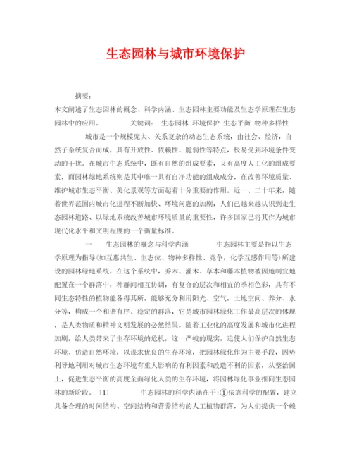 2022《安全管理论文》之生态园林与城市环境保护.docx