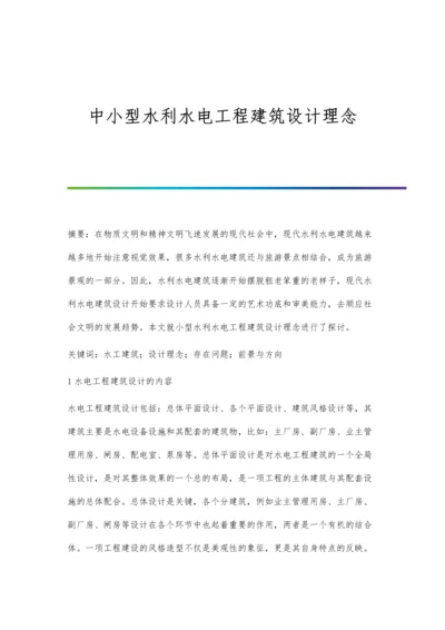 中小型水利水电工程建筑设计理念.docx