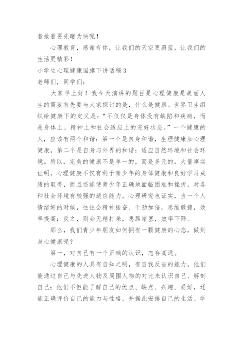 小学生心理健康国旗下讲话稿.docx