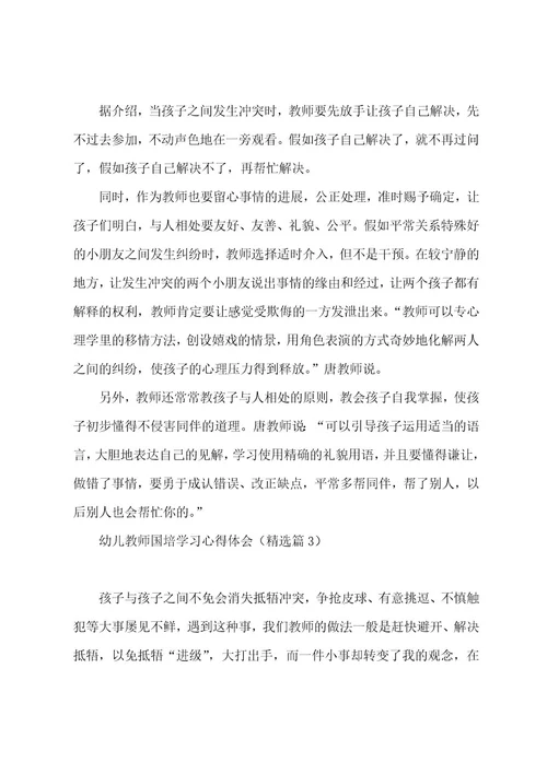 幼儿教师国培学习心得体会7篇