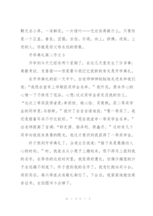 开学典礼高二作文5篇.docx