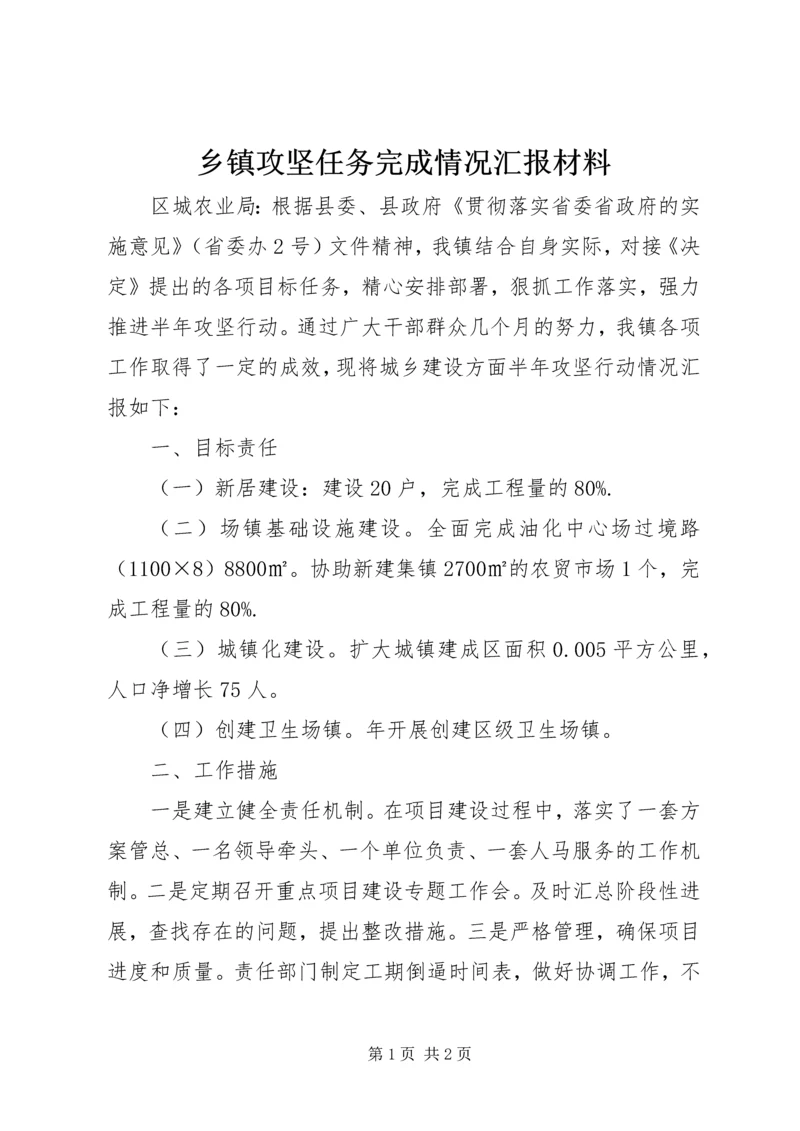 乡镇攻坚任务完成情况汇报材料.docx