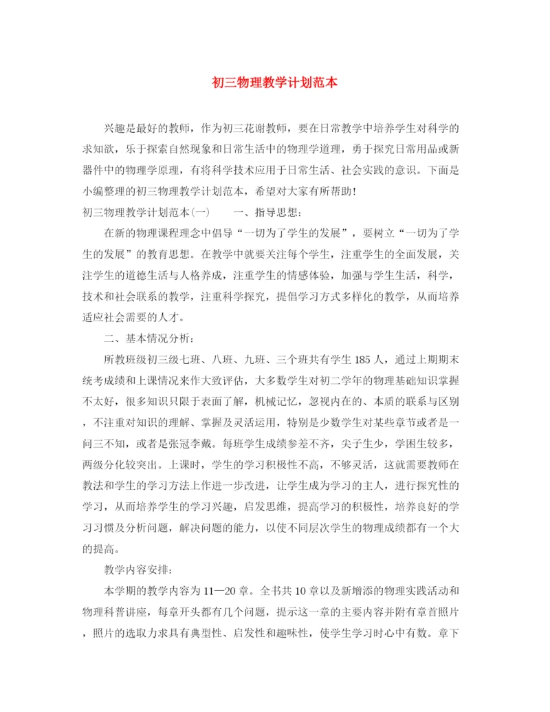 精编之初三物理教学计划范本.docx