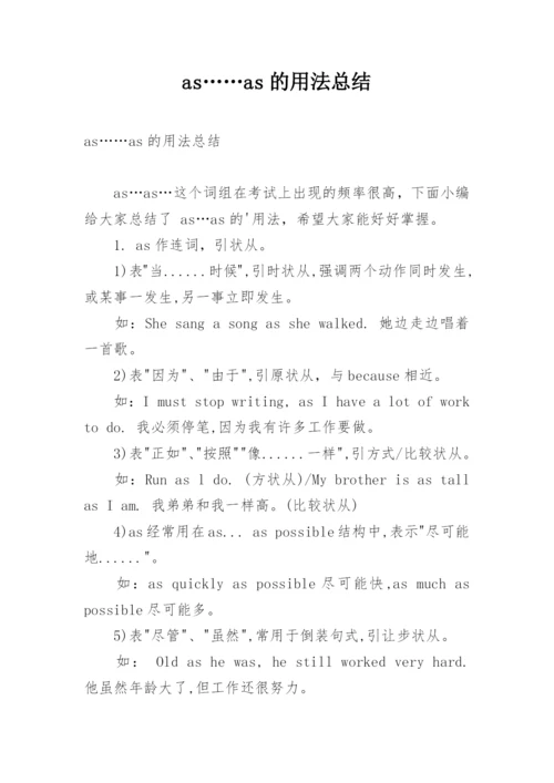 as……as的用法总结.docx