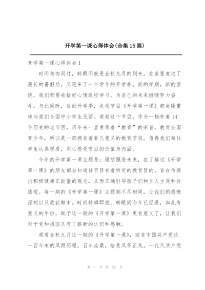 开学第一课心得体会(合集15篇).docx