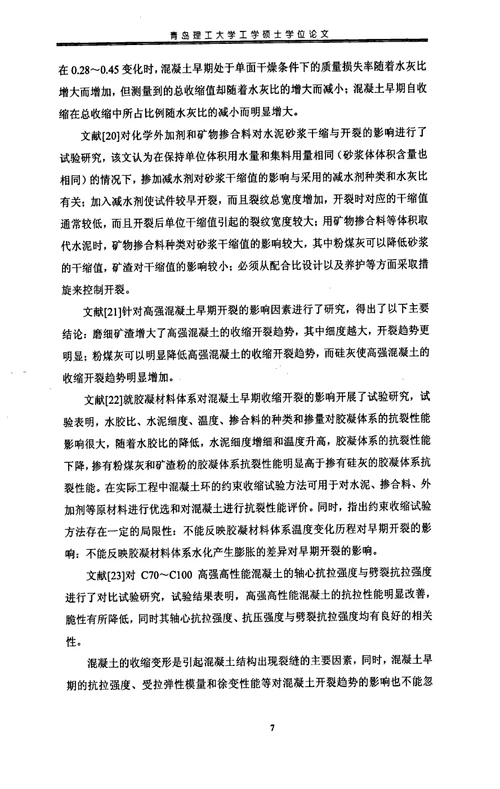 混凝土结构收缩应力计算与试验方法分析结构工程专业毕业论文