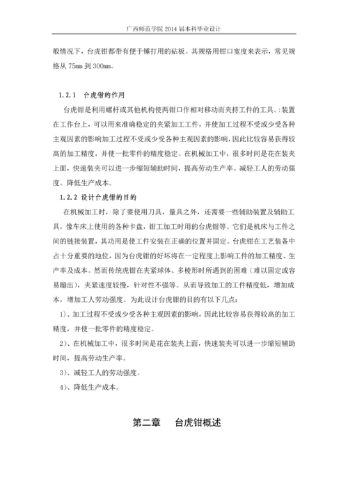 毕业论文-台式虎钳的三维实体设计及运动仿真.docx