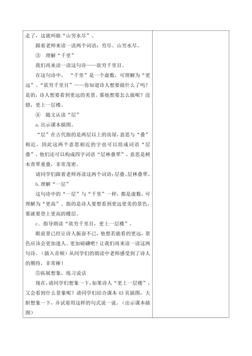 【新课标】二年级上册语文第四单元第三课时登鹳雀楼大单元教学设计