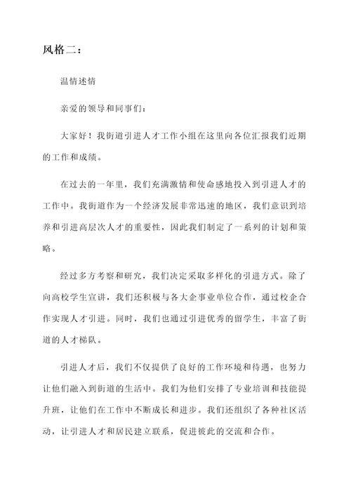 街道引进人才工作汇报