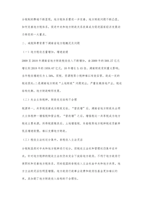 减税降费背景下地方税体系的构建与完善一以湖南省为样本.docx