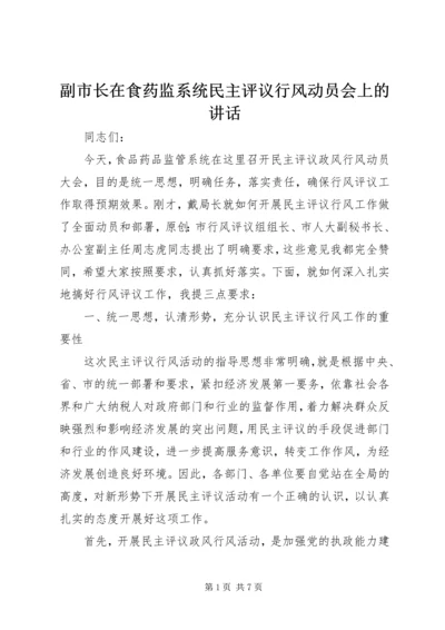 副市长在食药监系统民主评议行风动员会上的讲话 (2).docx