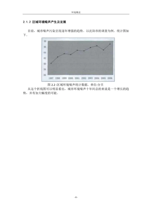 噪声污染的分析及防治毕业论文.docx