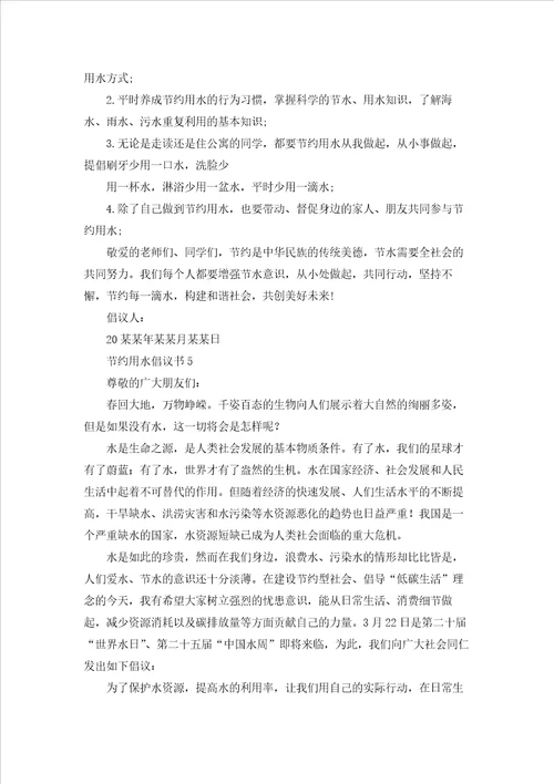 节约用水倡议书精选15篇
