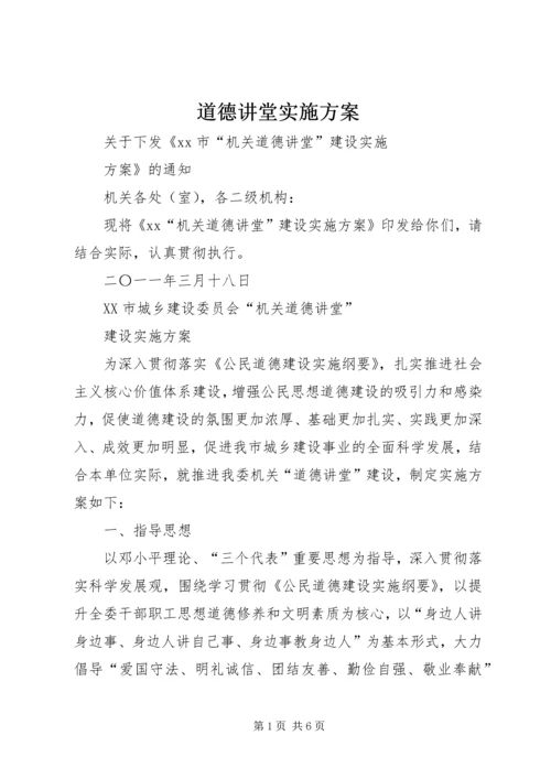 道德讲堂实施方案.docx