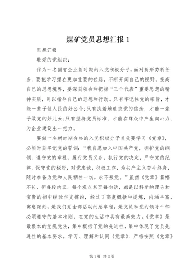 煤矿党员思想汇报1.docx