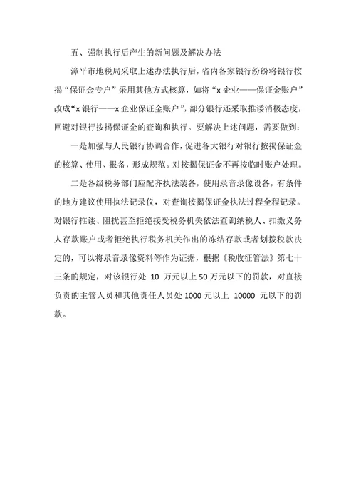 对银行按揭贷款保证金实施税收强制执行的实践与探讨