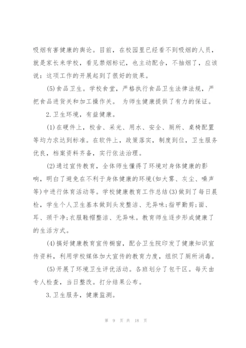 师生健康中国健康主题教育活动总结(7篇).docx