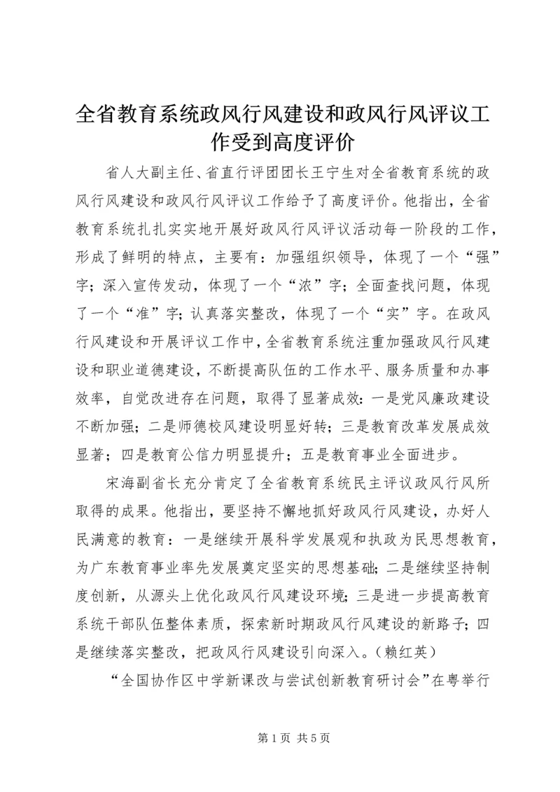 全省教育系统政风行风建设和政风行风评议工作受到高度评价.docx