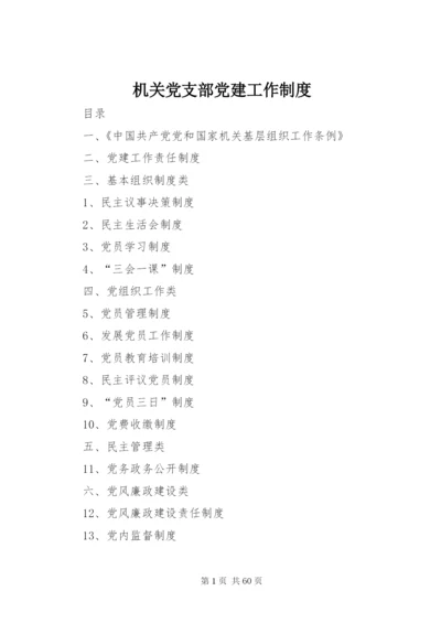 机关党支部党建工作制度.docx