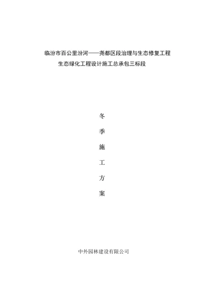 园林关键工程冬季综合施工专题方案.docx