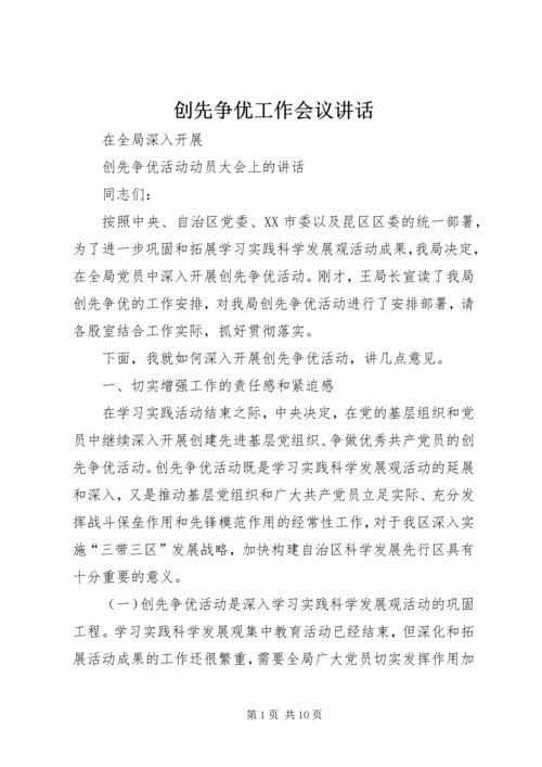 创先争优工作会议讲话 (3).docx