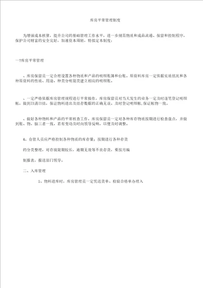 仓库日常管理学习的制度