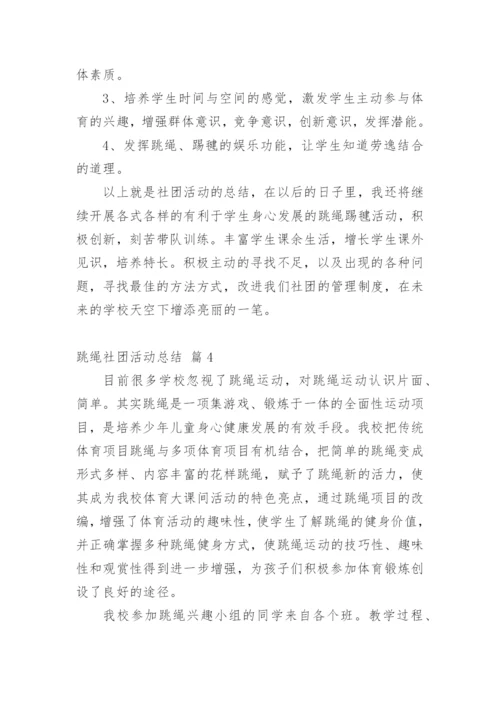 跳绳社团活动总结.docx