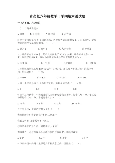 青岛版六年级数学下学期期末测试题及完整答案（精品）.docx