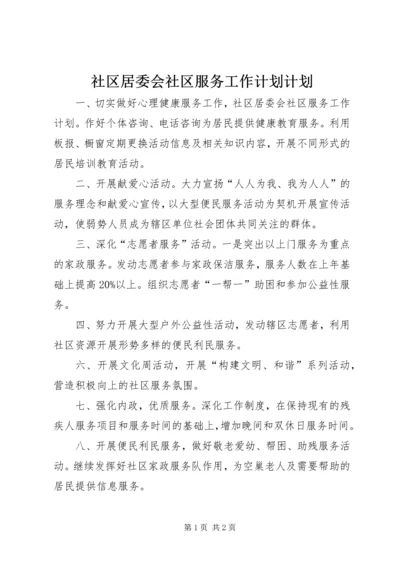 社区居委会社区服务工作计划计划.docx