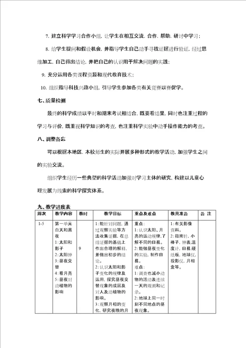 苏教版小学科学六年级上册教学计划