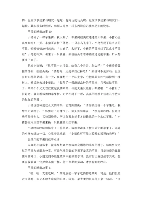 苹果的睡前故事.docx