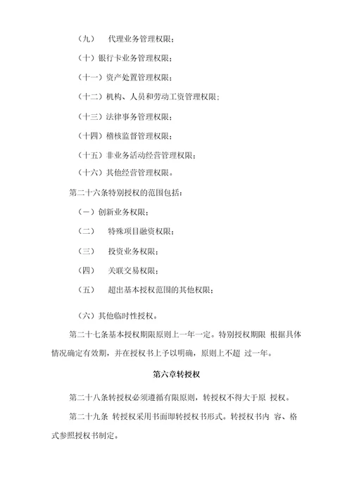 农商银行授权管理实施细则模版