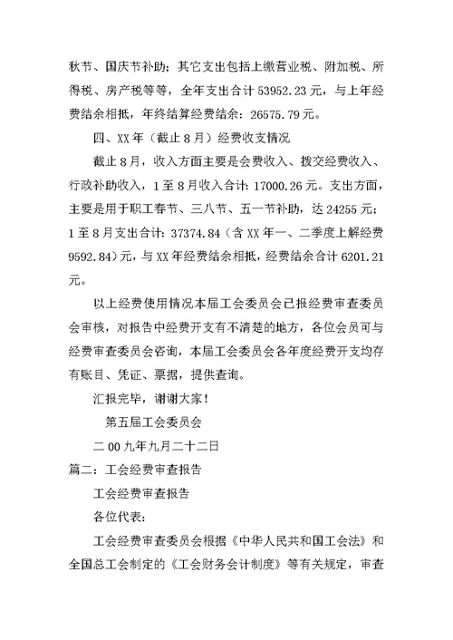 工会经费使用情况报告