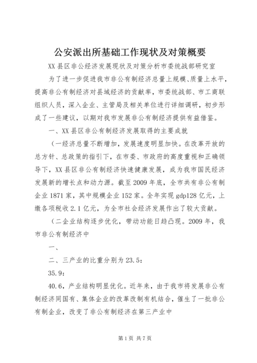 公安派出所基础工作现状及对策概要 (4).docx