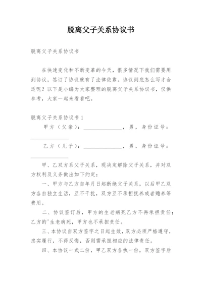 脱离父子关系协议书.docx