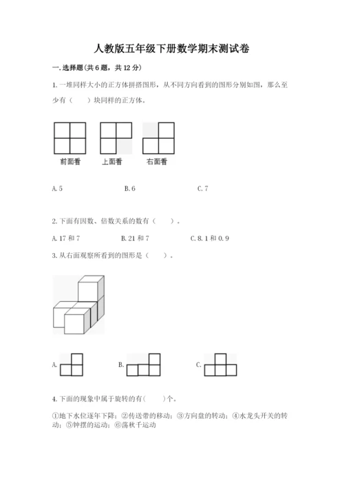 人教版五年级下册数学期末测试卷【研优卷】.docx