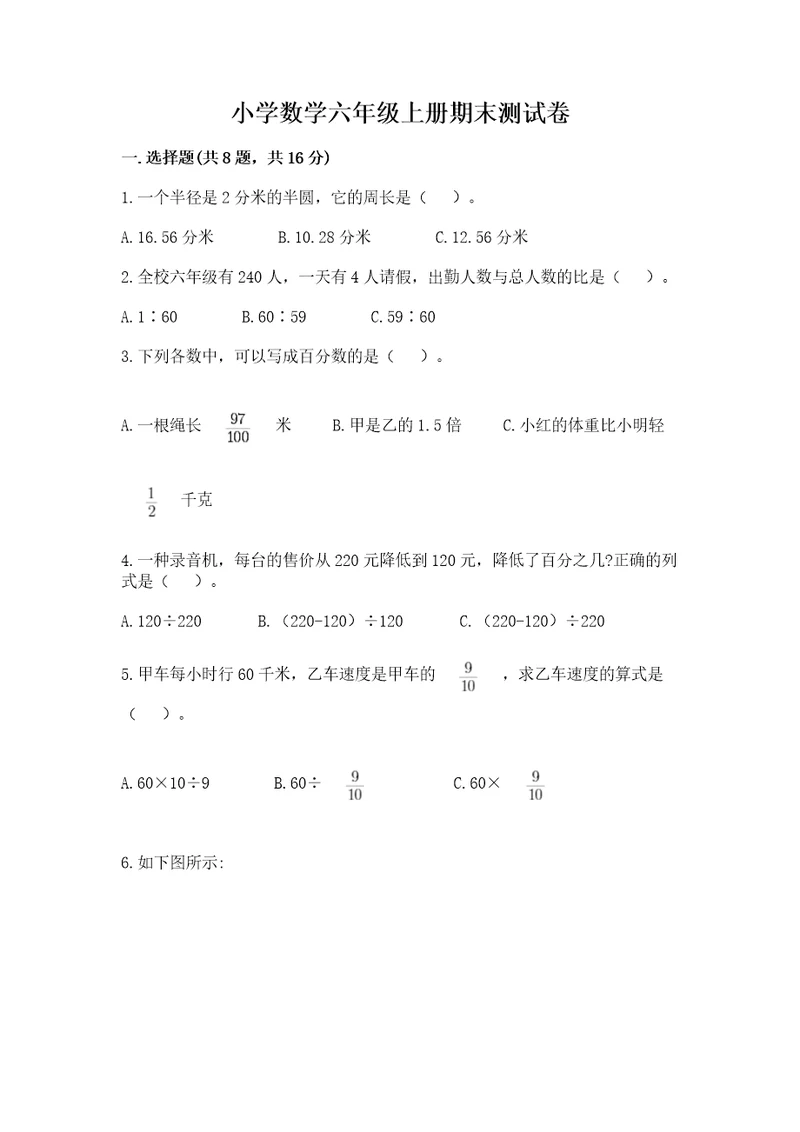 小学数学六年级上册期末测试卷附参考答案b卷